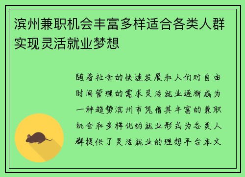 滨州兼职机会丰富多样适合各类人群实现灵活就业梦想
