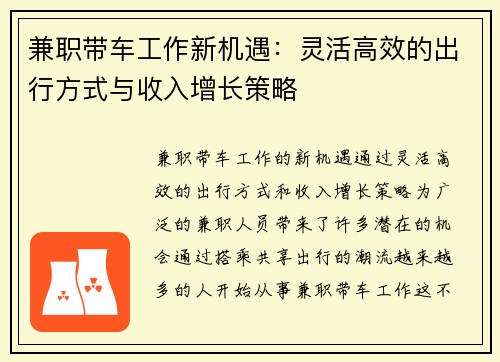 兼职带车工作新机遇：灵活高效的出行方式与收入增长策略