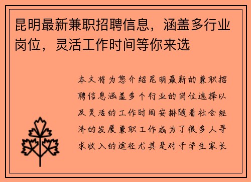 昆明最新兼职招聘信息，涵盖多行业岗位，灵活工作时间等你来选