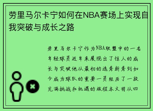 劳里马尔卡宁如何在NBA赛场上实现自我突破与成长之路