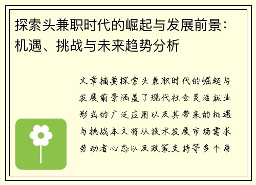 探索头兼职时代的崛起与发展前景：机遇、挑战与未来趋势分析