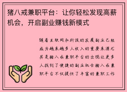 猪八戒兼职平台：让你轻松发现高薪机会，开启副业赚钱新模式