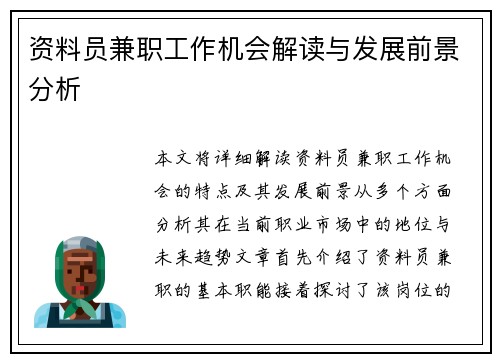 资料员兼职工作机会解读与发展前景分析