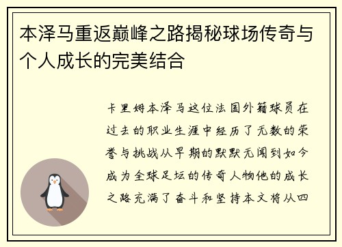 本泽马重返巅峰之路揭秘球场传奇与个人成长的完美结合