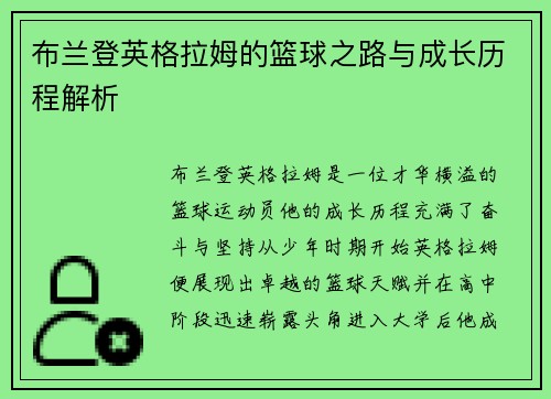 布兰登英格拉姆的篮球之路与成长历程解析