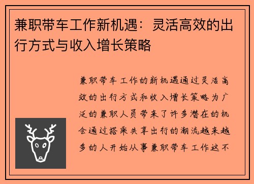 兼职带车工作新机遇：灵活高效的出行方式与收入增长策略