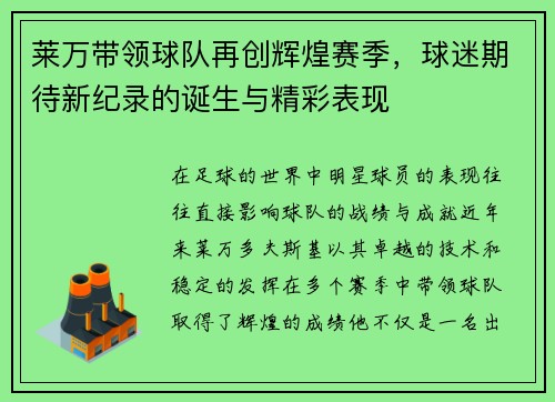 莱万带领球队再创辉煌赛季，球迷期待新纪录的诞生与精彩表现