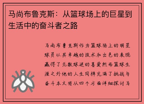 马尚布鲁克斯：从篮球场上的巨星到生活中的奋斗者之路
