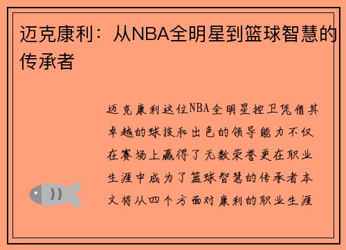 迈克康利：从NBA全明星到篮球智慧的传承者