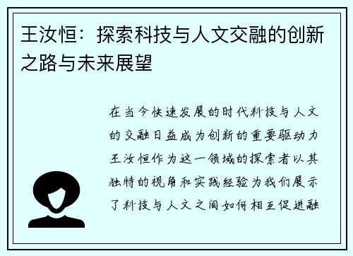王汝恒：探索科技与人文交融的创新之路与未来展望
