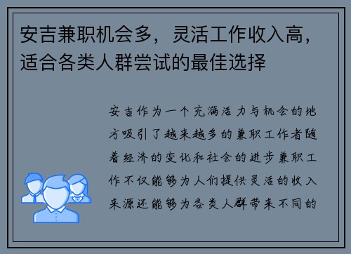安吉兼职机会多，灵活工作收入高，适合各类人群尝试的最佳选择