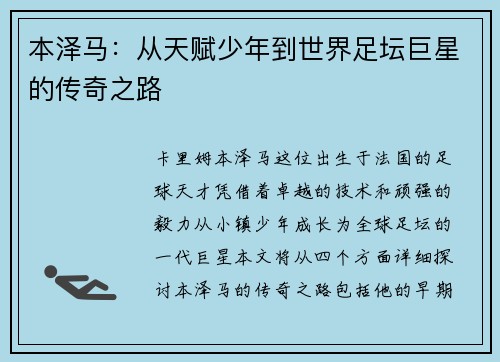 本泽马：从天赋少年到世界足坛巨星的传奇之路