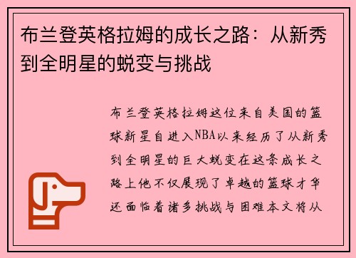 布兰登英格拉姆的成长之路：从新秀到全明星的蜕变与挑战