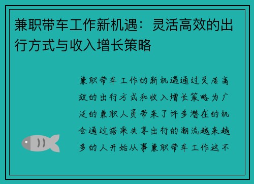 兼职带车工作新机遇：灵活高效的出行方式与收入增长策略