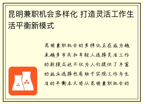 昆明兼职机会多样化 打造灵活工作生活平衡新模式