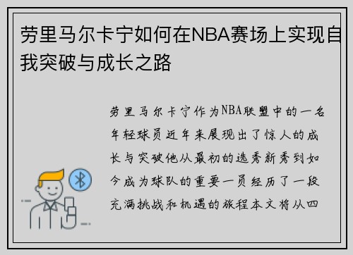 劳里马尔卡宁如何在NBA赛场上实现自我突破与成长之路