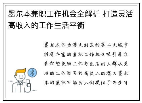 墨尔本兼职工作机会全解析 打造灵活高收入的工作生活平衡
