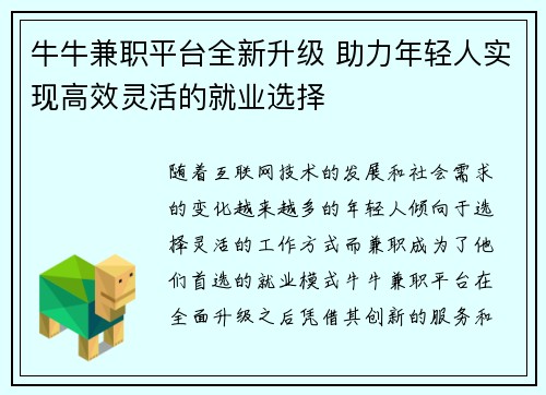 牛牛兼职平台全新升级 助力年轻人实现高效灵活的就业选择