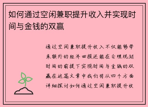 如何通过空闲兼职提升收入并实现时间与金钱的双赢