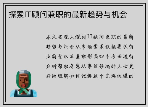 探索IT顾问兼职的最新趋势与机会