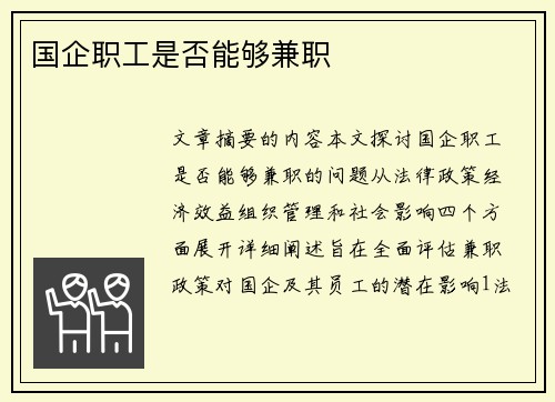 国企职工是否能够兼职