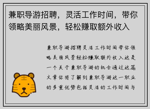 兼职导游招聘，灵活工作时间，带你领略美丽风景，轻松赚取额外收入