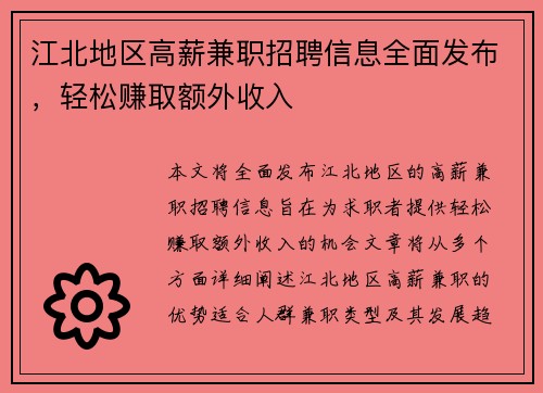 江北地区高薪兼职招聘信息全面发布，轻松赚取额外收入