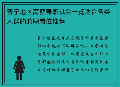 普宁地区高薪兼职机会一览适合各类人群的兼职岗位推荐