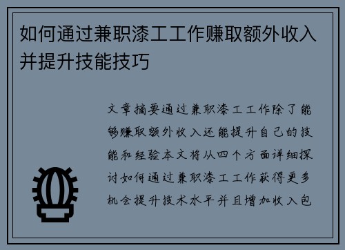 如何通过兼职漆工工作赚取额外收入并提升技能技巧
