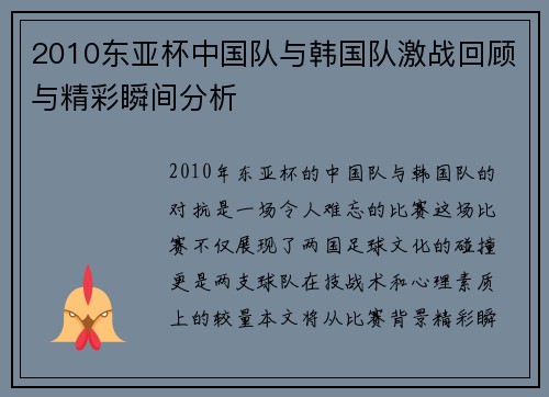 2010东亚杯中国队与韩国队激战回顾与精彩瞬间分析
