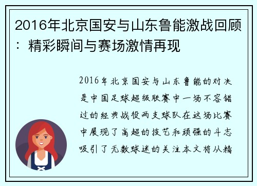 2016年北京国安与山东鲁能激战回顾：精彩瞬间与赛场激情再现