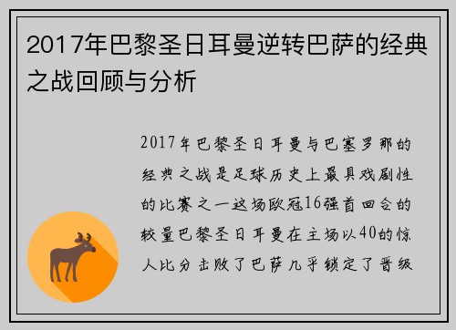 2017年巴黎圣日耳曼逆转巴萨的经典之战回顾与分析