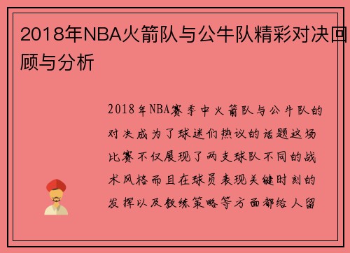 2018年NBA火箭队与公牛队精彩对决回顾与分析