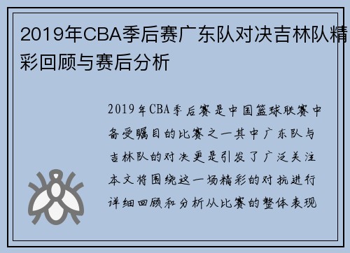 2019年CBA季后赛广东队对决吉林队精彩回顾与赛后分析