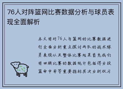 76人对阵篮网比赛数据分析与球员表现全面解析