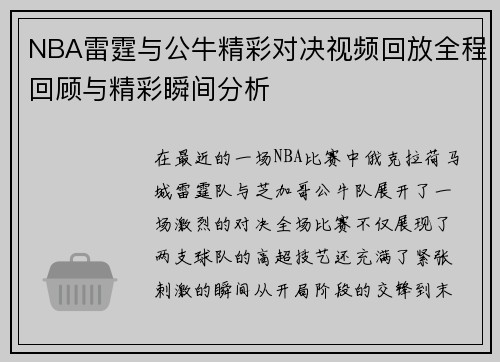 NBA雷霆与公牛精彩对决视频回放全程回顾与精彩瞬间分析