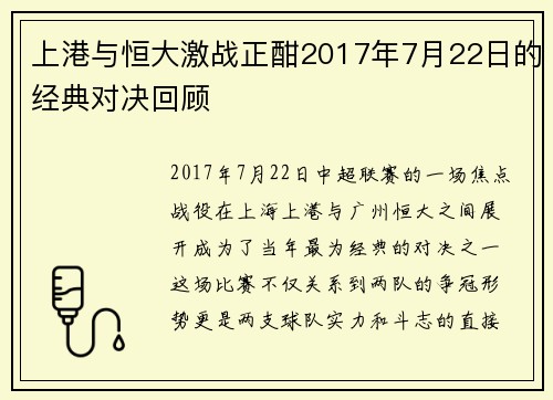 上港与恒大激战正酣2017年7月22日的经典对决回顾