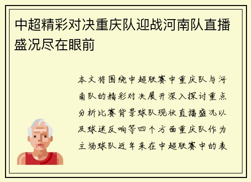 中超精彩对决重庆队迎战河南队直播盛况尽在眼前