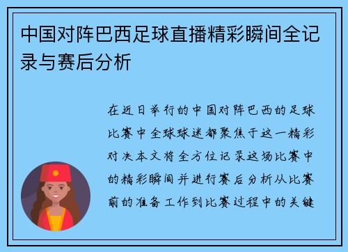 中国对阵巴西足球直播精彩瞬间全记录与赛后分析
