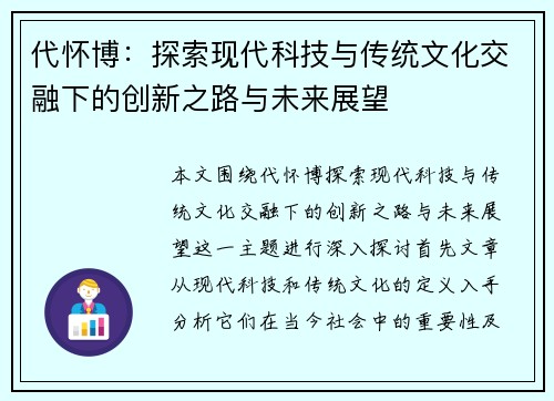 代怀博：探索现代科技与传统文化交融下的创新之路与未来展望