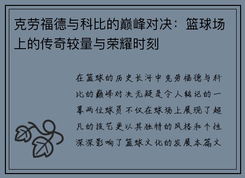 克劳福德与科比的巅峰对决：篮球场上的传奇较量与荣耀时刻