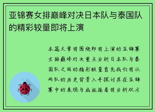 亚锦赛女排巅峰对决日本队与泰国队的精彩较量即将上演
