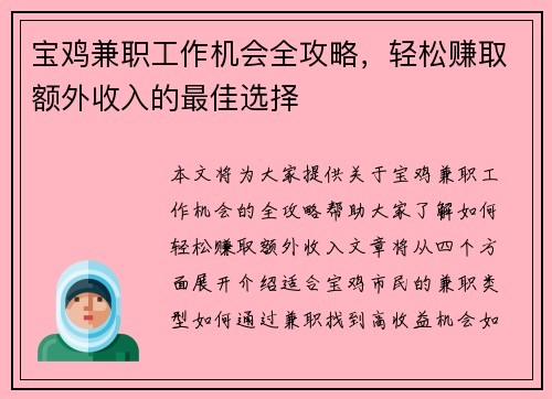 宝鸡兼职工作机会全攻略，轻松赚取额外收入的最佳选择