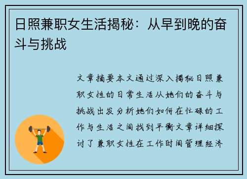 日照兼职女生活揭秘：从早到晚的奋斗与挑战