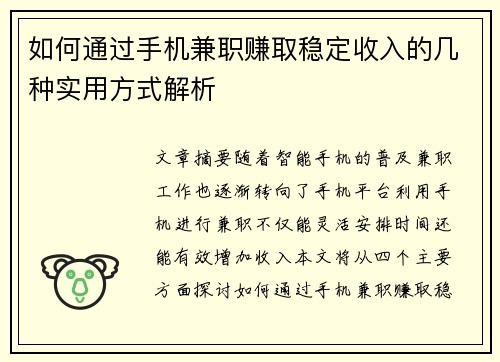 如何通过手机兼职赚取稳定收入的几种实用方式解析