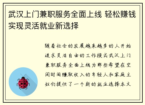 武汉上门兼职服务全面上线 轻松赚钱实现灵活就业新选择