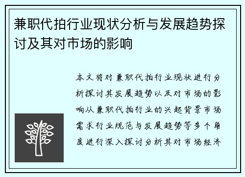 兼职代拍行业现状分析与发展趋势探讨及其对市场的影响