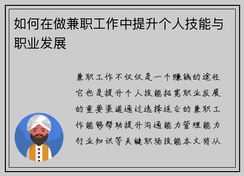 如何在做兼职工作中提升个人技能与职业发展