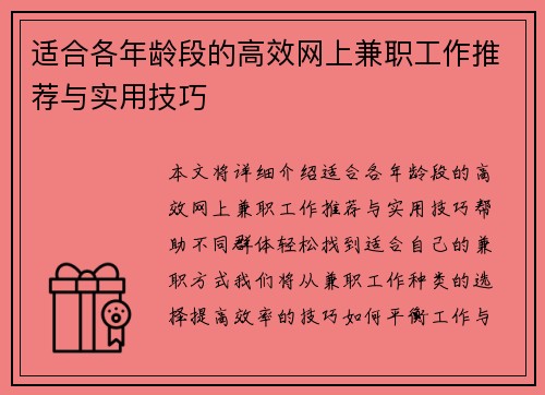 适合各年龄段的高效网上兼职工作推荐与实用技巧