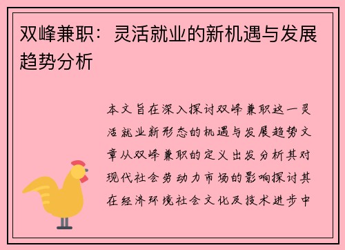 双峰兼职：灵活就业的新机遇与发展趋势分析
